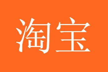 淘寶開店考試答案